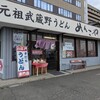 元祖武蔵野うどん めんこや 本店