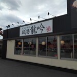 麺場 龍吟 野田店 - 