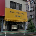 石坂製麺店 - 