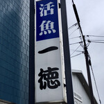 Katsugyo Ryouri Ittoku - 外看板