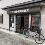 中屋・富田製菓 - 外観