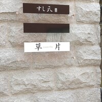 草片 - 
