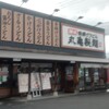 丸亀製麺 院庄店