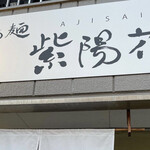 らぁ麺 紫陽花 - 