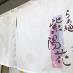 らぁ麺 紫陽花 - 