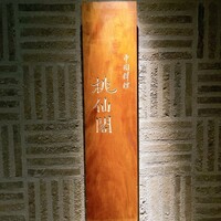 桃仙閣 東京 - 
