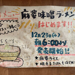 味噌ら～めん ひばり - 