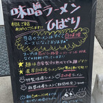 味噌ら～めん ひばり - 