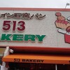 スペイン石窯パン 513BAKERY 鈴鹿店