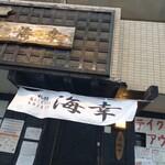 海幸 - 