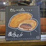 中華 鶏ざ - カレーぱん