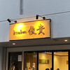 kitchen俊貴