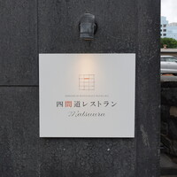 四間道レストランMATSUURA - 国際センター駅の一番東の出口から地上に出て二本目を左に行った先