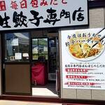 生餃子専門店 ぽんぽこ - 店舗外観