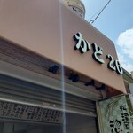 かど26 - 