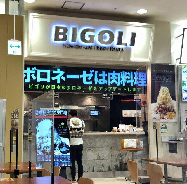 Bigoli イオン品川シーサイド店 品川シーサイド パスタ 食べログ Bigoli イオン品川シーサイド店 品川シーサイド パスタ 食べログ
