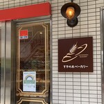 すずの木ベーカリー - 外観