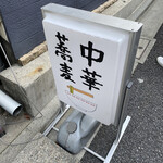 中華蕎麦にし乃 - 