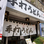 Te Uchi Udon Sanukiya - 良いお店でした