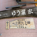 農家レストラン ゆう菜家 - 
