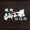 焼肉 ジャンボ はなれ
