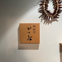 御料理 かつ志 - 