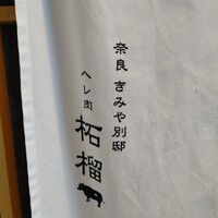 奈良きみや 別邸 柘榴 - 