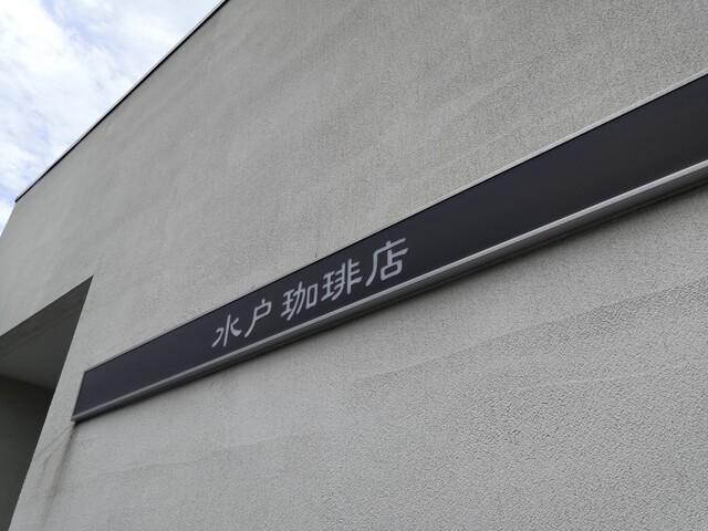 水戸珈琲店 山陽姫路 喫茶店 食べログ 水戸珈琲店 山陽姫路 喫茶店 食べログ