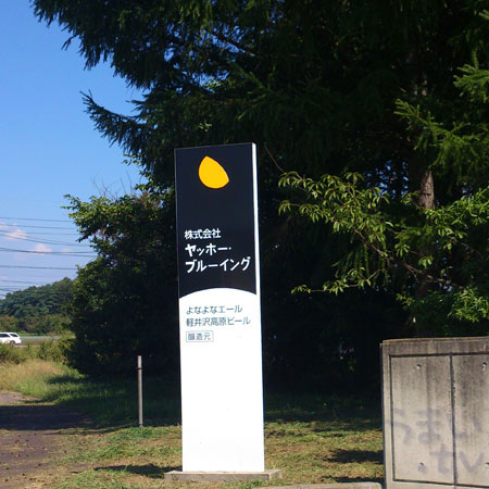 ヤッホー・ブルーイング よなよなの里 エールビール醸造所 name=