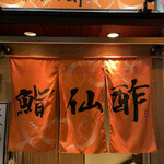 鮨 仙酢 総本店 - 