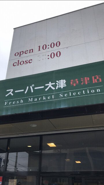 スーパー大津 草津店 草津町その他 その他 食べログ