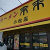 来来亭 小松店