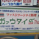 Gaow Thai - タイ料理 ガァウタイ EKIZO神戸三宮 2021年4月26日オープン（三宮）