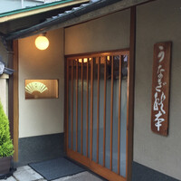 うなぎ秋本 - 