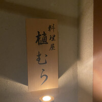 料理屋 植むら - 