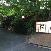 フランス料理 梓屋 - 