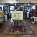 和食処　田舎家 - 本日は山吹ルート