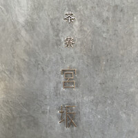 御料理 無窮 - 