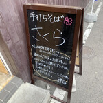 手打ちそばさくら - 