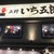 餃子販売店 上野いち五郎 - 看板(2021.4.2)