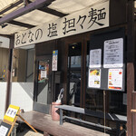 おとなの 塩 担々麺 - 