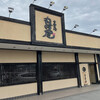 丸田屋 岩出本店