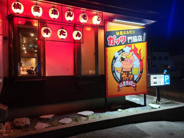 仙臺ホルモン ガッツ 石巻門脇店 - 石巻あゆみ野（ホルモン）の写真