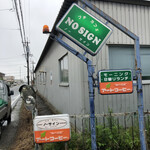 ノーサイン - 