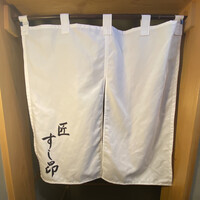 匠 すし昂 - 