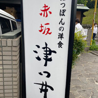 赤坂 津つ井 総本店 - 