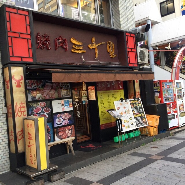 焼肉 三千里 北口店 サンゼンリ 錦糸町 焼肉 ネット予約可 食べログ 焼肉 三千里 北口店 サンゼンリ 錦糸町 焼肉 ネット予約可 食べログ