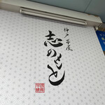 神戸芋屋 志のもと - 