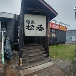 麺屋 松香 - 