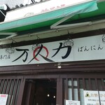 油そば専門店 万人力 - 看板